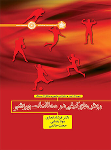 عکس روش های کیفی در مطالعات ورزشی