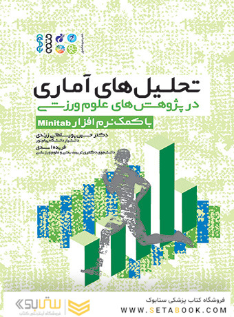 تحلیل‏ های آماری در پژوهش‏ های علوم ورزشی (با کمک نرم افزار Minitab)