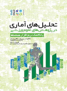 عکس تحلیل‏ های آماری در پژوهش‏ های علوم ورزشی (با کمک نرم افزار Minitab)