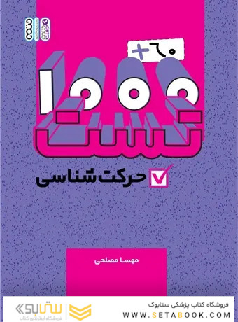 1000+60 تست حرکت شناسی