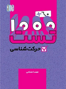 عکس 1000+60 تست حرکت شناسی