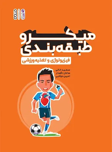 عکس میکرو طبقه بندی فیزیولوژی و تغذیه ورزشی