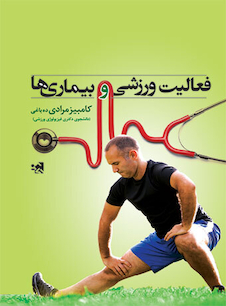 عکس فعالیت ورزشی و بیماری ها