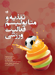 عکس تغذیه و متابولیسم فعالیت ورزشی