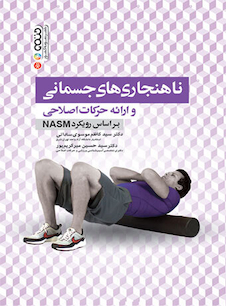 عکس ناهنجاری های جسمانی و ارائه حرکات اصلاحی براساس رویکرد NASM