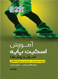عکس آموزش اسکیت پایه