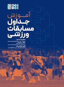 عکس آموزش جداول مسابقات ورزشی