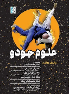 عکس علوم جودو