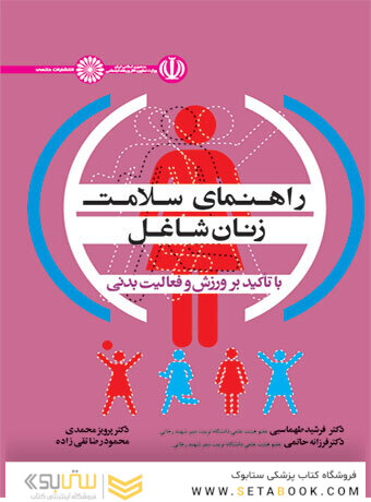 راهنمای سلامت زنان شاغل