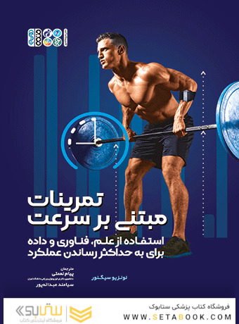 تمرینات مبتنی بر سرعت