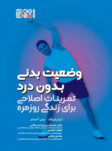 عکس وضعیت بدنی بدون درد تمرینات اصلاحی برای زندگی روزمره