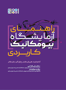 عکس راهنمای آزمایشگاه بیومکانیک کاربردی