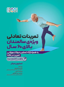 عکس تمرینات تعادلی ویژه ی سالمندان بالای 60 سال