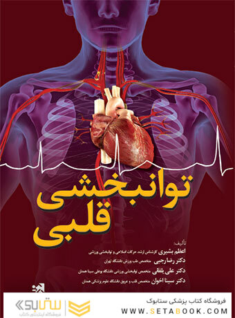 توانبخشی قلبی