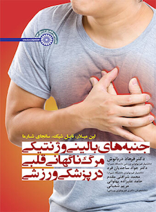 عکس جنبه های بالینی و ژنتیکی مرگ ناگهانی قلبی در پزشکی ورزشی