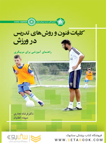 کلیات فنون و روش های تدریس در ورزش