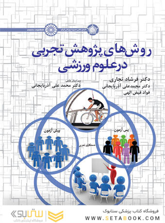 روش های پژوهش تجربی در علوم ورزشی