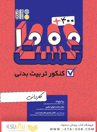 400 + 1000 تست کنکور کاردانی تربیت بدنی