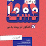 400 + 1000 تست کنکور کاردانی تربیت بدنی