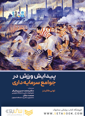 پیدایش ورزش در جوامع سرمایه داری