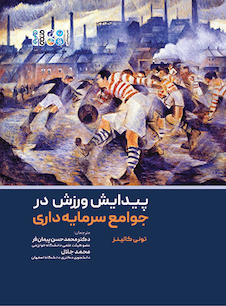 عکس پیدایش ورزش در جوامع سرمایه داری