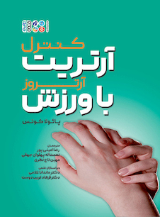 عکس کنترل آرتریت (آرتروز) با ورزش