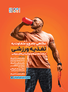 عکس نگاهی جامع و متفاوت به تغذیه ورزشی جلد اول