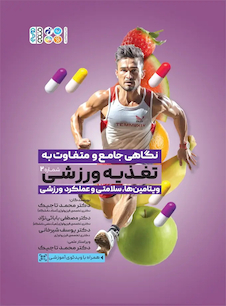 عکس نگاهی جامع و متفاوت به تغذیه ورزشی‎ جلد دوم