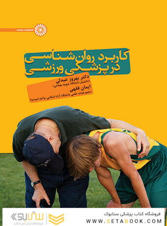 کاربرد روان شناسی در پزشکی ورزشی