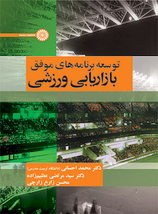 عکس توسعه برنامه های موفق بازاریابی ورزشی