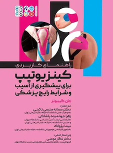 عکس راهنمای کاربردی کینزیوتیپ برای پیشگیری از آسیب و شرایط رایج پزشکی