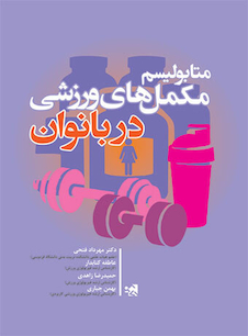 عکس متابولیسم مکمل های ورزشی در بانوان