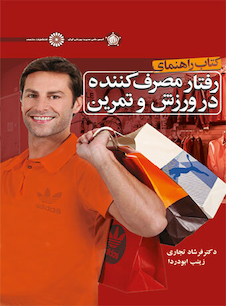 عکس کتاب راهنمای رفتار مصرف کننده در ورزش و تمرین