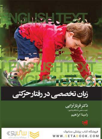 زبان تخصصی در رفتار حرکتی