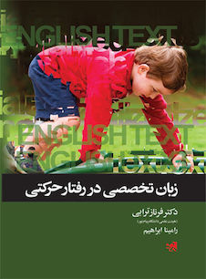 عکس زبان تخصصی در رفتار حرکتی