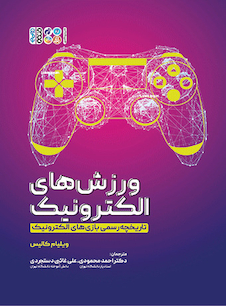 عکس ورزش های الکترونیک