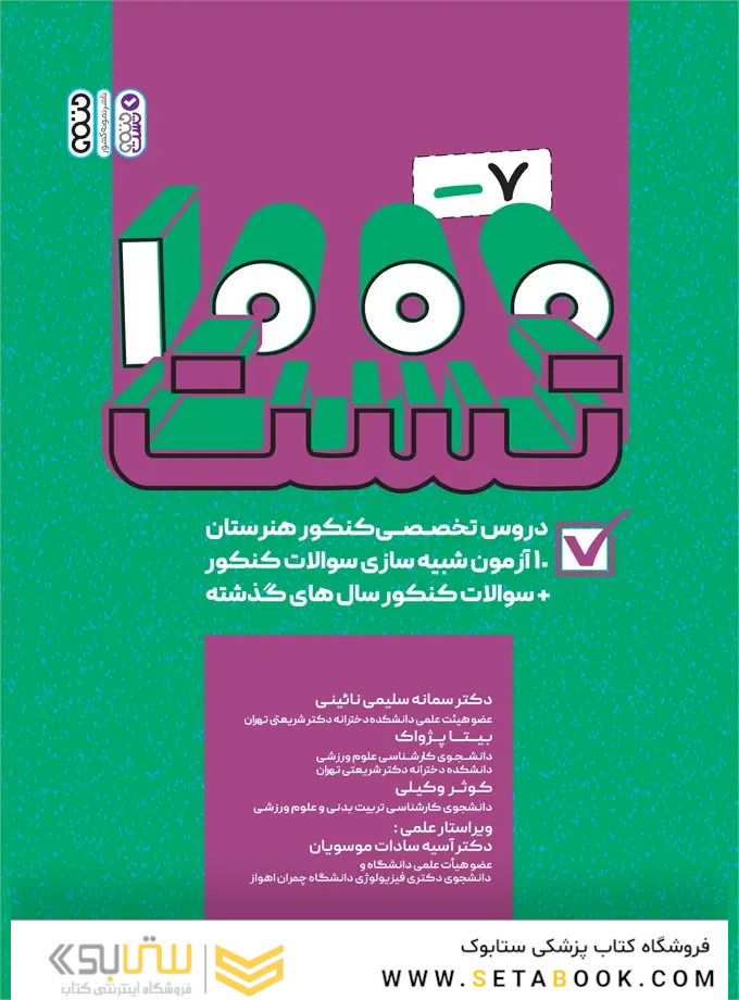 1000-7 تست دروس تخصصی کنکور هنرستان