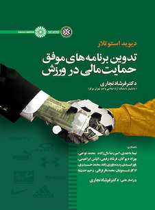 عکس تدوین برنامه های موفق حمایت مالی در ورزش