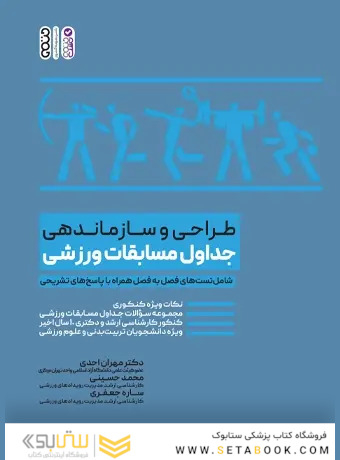 طراحی و سازماندهی جداول مسابقات ورزشی