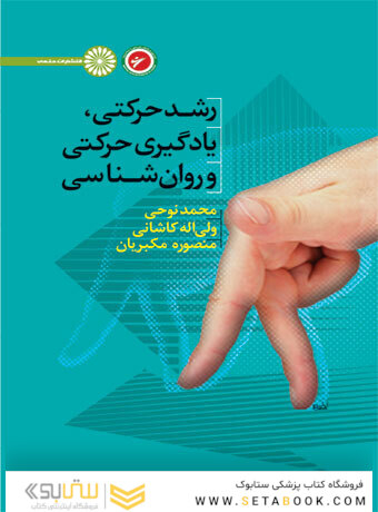 رشد حرکتی،یادگیری حرکتی و روان شناسی