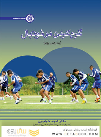گرم کردن در فوتبال