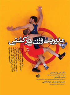 عکس مدیریت وزن در کشتی