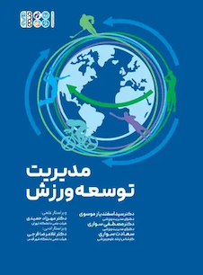 عکس مدیریت توسعه ورزش