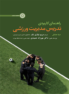 عکس راهنمای کاربردی تدریس مدیریت ورزشی