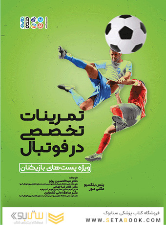 تمرینات تخصصی در فوتبال