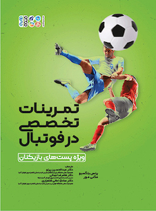 عکس تمرینات تخصصی در فوتبال