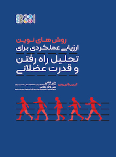 عکس روش های نوین ارزیابی عملکردی برای تحلیل راه رفتن و قدرت عضلانی