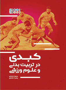 عکس کبدی در تربیت بدنی و علوم ورزشی