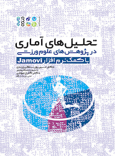 عکس تحلیل‏ های آماری در پژوهش‏ های علوم ورزشی (با کمک نرم افزار Jamovi)