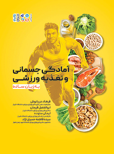 عکس آمادگی جسمانی و تغذیه ورزشی به زبان ساده
